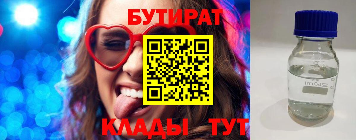 Бутират Butirat Дивногорск