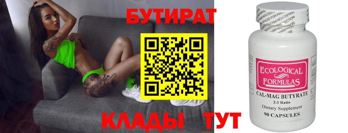 БУТИРАТ Butirat  Дивногорск 