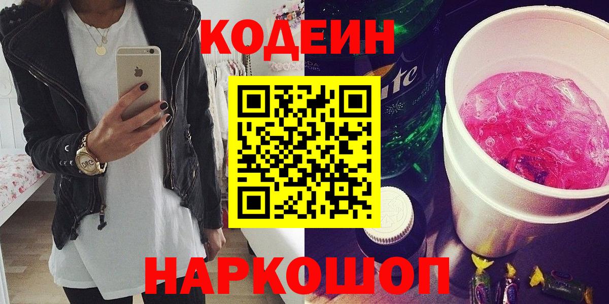 Дивногорск  Кодеин Purple Drank  Вход с VPN 